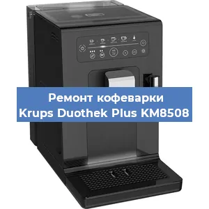 Замена фильтра на кофемашине Krups Duothek Plus KM8508 в Санкт-Петербурге